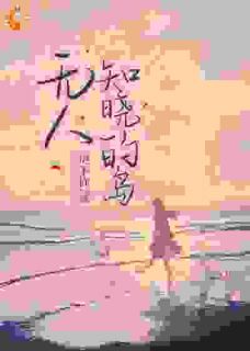 月光消逝闻听听