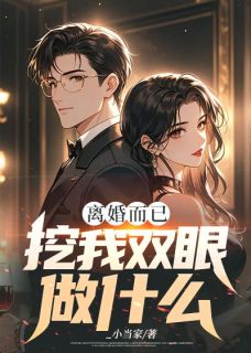离婚而已，挖我双眼做什么