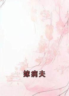 嫁病夫