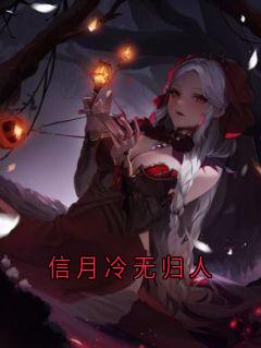信月冷无归人