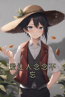 爱让人念念不忘