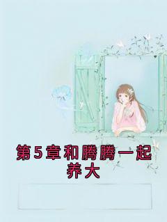 第5章和腾腾一起养大