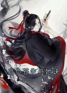 肩负苍生与她诀