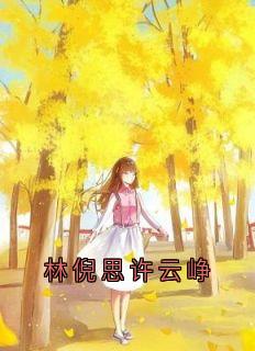 林倪思许云峥