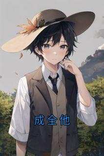 成全他