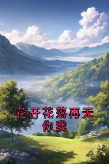 花开花落再无你我